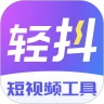 轻抖去水印软件下载  V3.4.401 安卓最新版-劳模下载