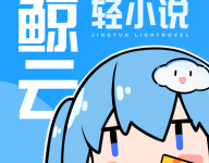 鲸云轻小说 1.4.1 安卓版-劳模下载