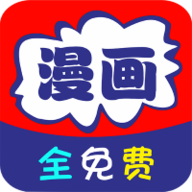 免看漫画 2.0 安卓版