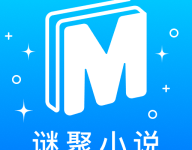 谜聚小说 1.0.2 安卓版-劳模下载