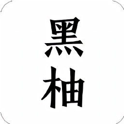 黑柚小说 1.0.1 安卓版
