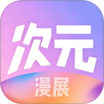 次元漫展app手机版-劳模下载