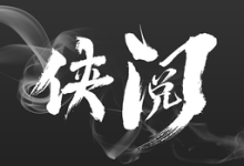 侠阅小说 1.0.8 安卓版-劳模下载