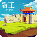 三国志霸王的梦想 1.0.1.1 安卓版-劳模下载