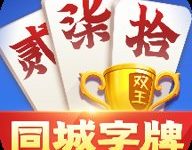同城字牌跑胡子 1.3.13 安卓版-劳模下载