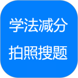 学法减分拍照答题神器 2.6.6025 安卓版