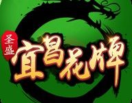 宜昌花牌上大人 4.3 安卓版-劳模下载