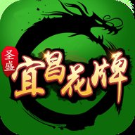 宜昌花牌上大人 4.3 安卓版