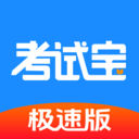 考试宝极速版官方免费下载  V3.8.11 手机版-劳模下载