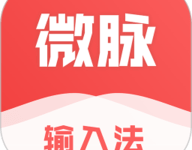 微脉输入法 2.5.93 官方版-劳模下载