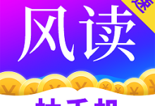 风读小说 2.2.1 安卓版-劳模下载