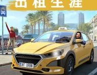 我的出租车 1.1 安卓版-劳模下载