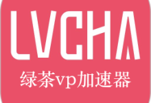 绿茶vp加速器 1.9 安卓版-劳模下载
