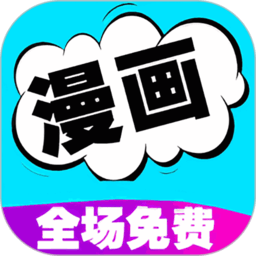 免费漫画书阅读器 17.0 安卓版