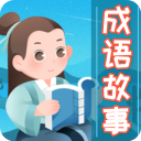 成语故事大全app最新版下载  V5.6.2 安卓版-劳模下载