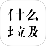 什么垃圾-劳模下载