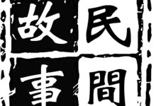 中国民间故事网 1.1.0 安卓版-劳模下载