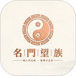 名门望族 1.0.2 安卓版