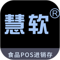 慧软收银管理 10.1.1 安卓版