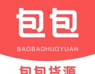 包包货源 1.2.0 手机版-劳模下载