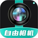 自由相机官方下载  V2.1.0 免费版-劳模下载