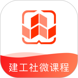 建工社微课程app最新版下载  V3.9.3 安卓版