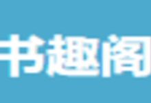 书趣阁小说 1.3 安卓版-劳模下载