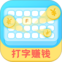 打字赚钱app