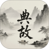 典故大全 1.3 安卓版