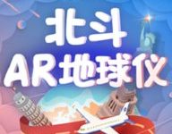 北斗AR地球仪 v1.6.1 最新版-劳模下载