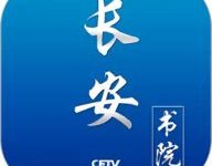 中国教育电视台软件 3.2.0 安卓版-劳模下载