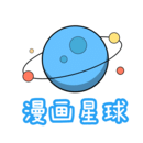 漫画星球 1.1 安卓版-劳模下载