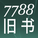 7788旧书app最新版下载 V1.1.7 安卓版-劳模下载