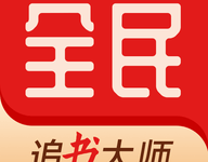 全民追书大师 5.0.3 最新版-劳模下载