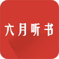 六月听书网 5.0.227 安卓版-劳模下载
