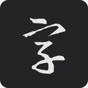 书法字典大全-劳模下载