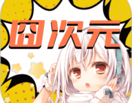 次元囧动漫 1.0.0 安卓版-劳模下载