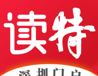 读特手机客户端下载 V10.2.4 安卓最新版-劳模下载