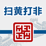 扫黄打非app手机版-劳模下载