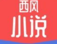 西风小说 1.0.0 安卓版-劳模下载