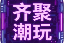 齐聚潮玩 1.2.8 安卓版-劳模下载