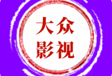 大众影视新版 6.0.1 安卓版-劳模下载