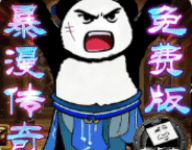 烈火骑士暴漫传奇 1.0.2 安卓版-劳模下载