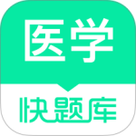 医学快题库-劳模下载