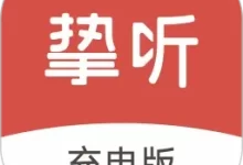 挚听充电新版本下载  V3.8.01 免费版-劳模下载