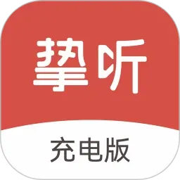 挚听充电新版本下载  V3.8.01 免费版