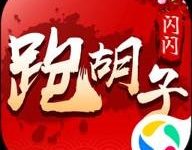 闪闪跑胡子 7.2 安卓版-劳模下载