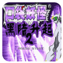 口袋妖怪黑暗升起2 2.0.0 安卓版-劳模下载