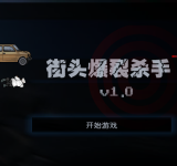 街头暴力杀手中文版 1.0 安卓版-劳模下载