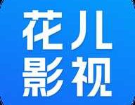 花儿影视 1.8.0 安卓版-劳模下载